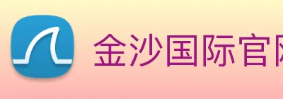 金沙国际官网 Logo
